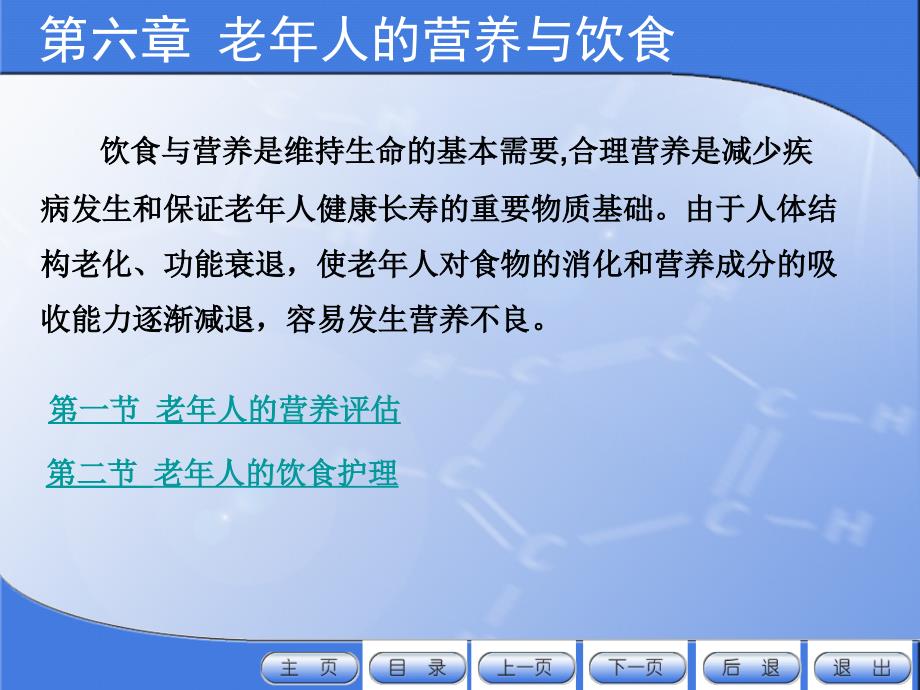 老年护理 教学课件 作者 邹继华课件 第六章 老年人的营养与饮食_第2页