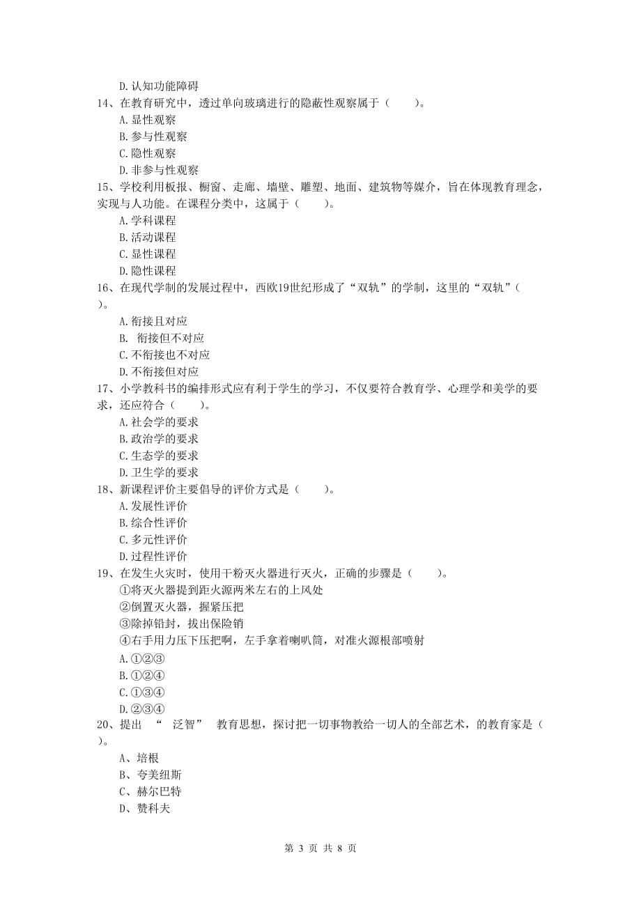 小学教师资格《教育教学知识与能力》每周一练试卷A卷.doc_第3页