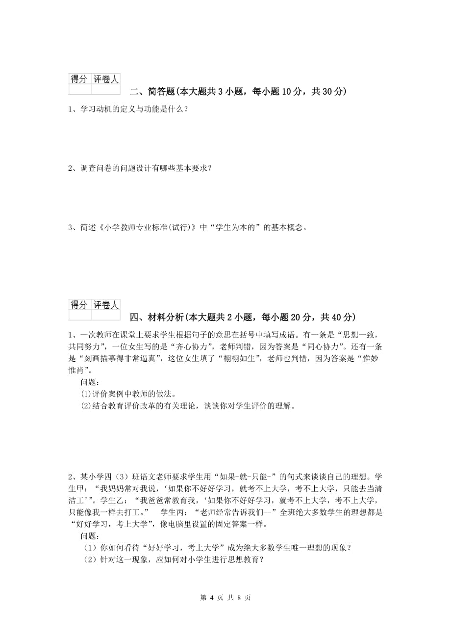 小学教师资格《教育教学知识与能力》每周一练试卷A卷.doc_第4页