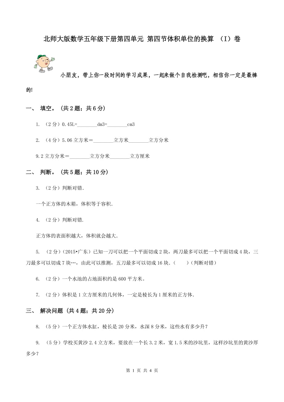 北师大版数学五年级下册第四单元 第四节体积单位的换算 （I）卷.doc_第1页