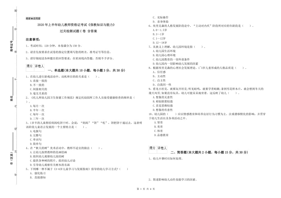 2020年上半年幼儿教师资格证考试《保教知识与能力》过关检测试题C卷 含答案.doc_第1页