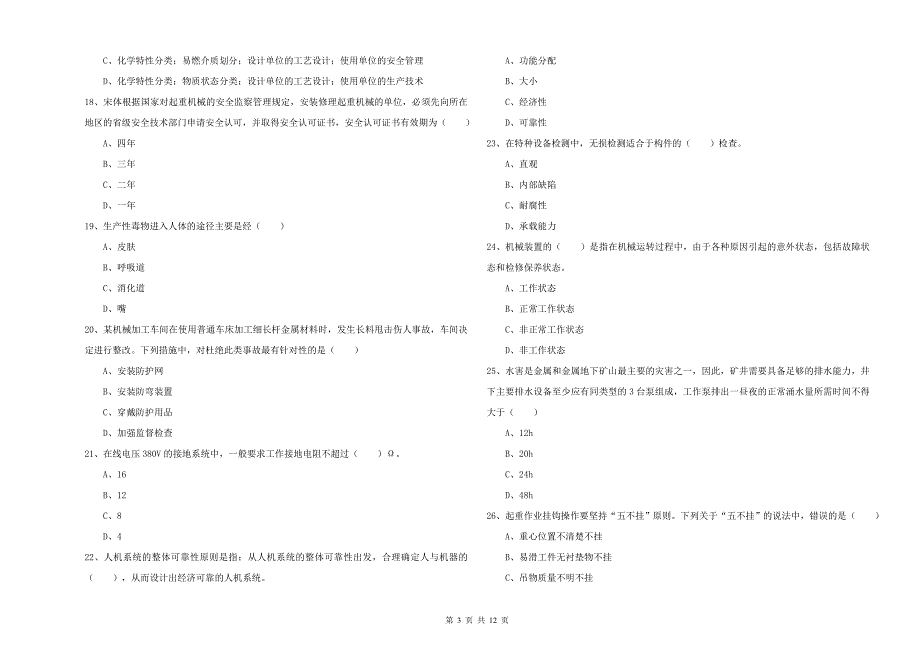 2020年注册安全工程师《安全生产技术》题库练习试卷 附答案.doc_第3页