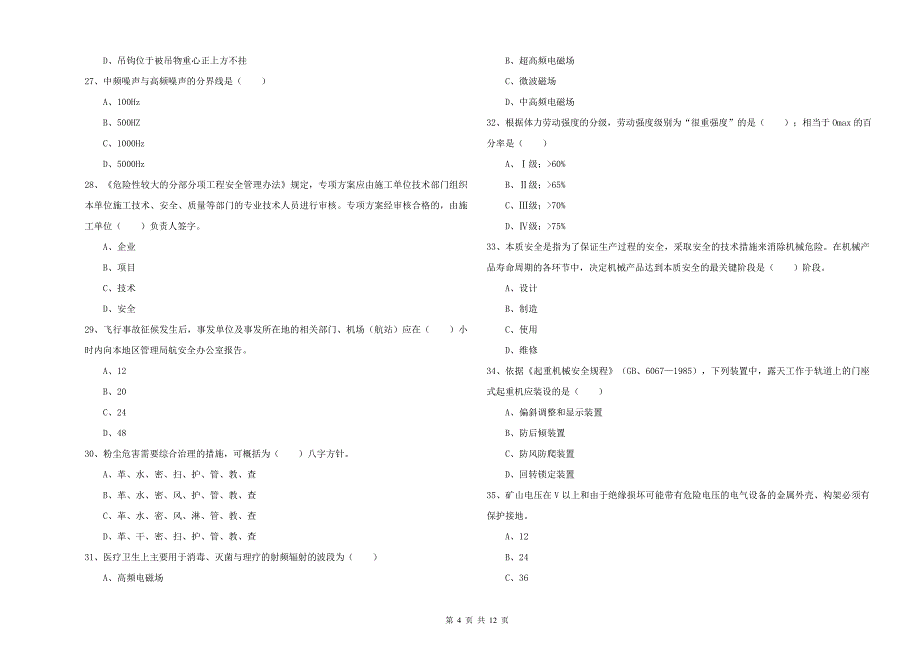 2020年注册安全工程师《安全生产技术》题库练习试卷 附答案.doc_第4页