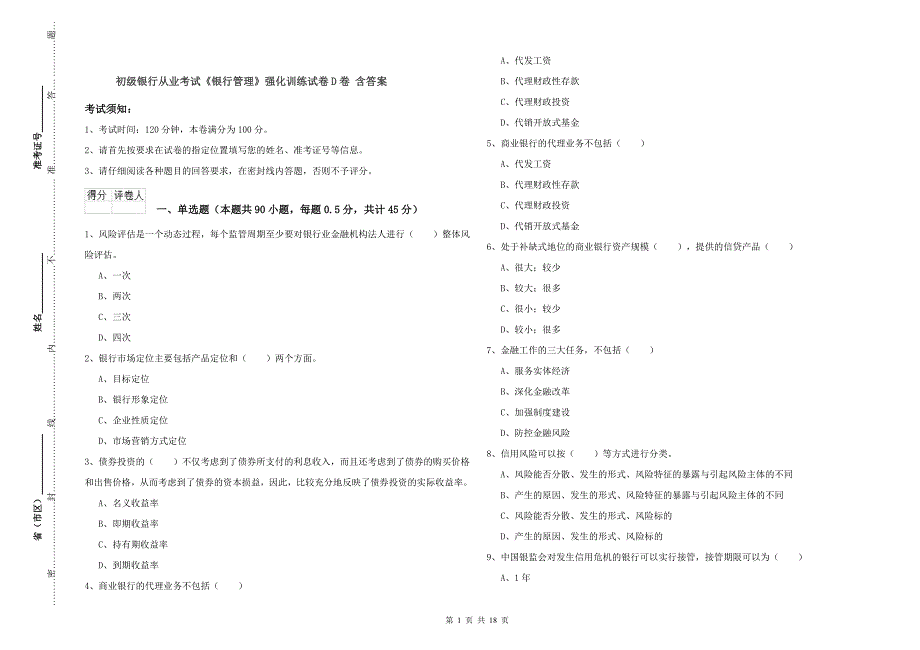 初级银行从业考试《银行管理》强化训练试卷D卷 含答案.doc_第1页