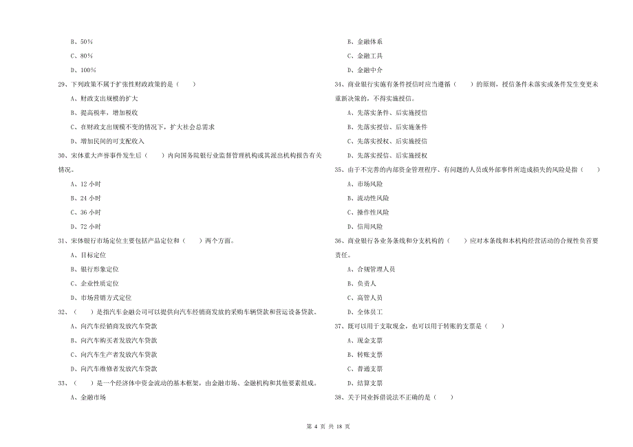 初级银行从业考试《银行管理》强化训练试卷D卷 含答案.doc_第4页