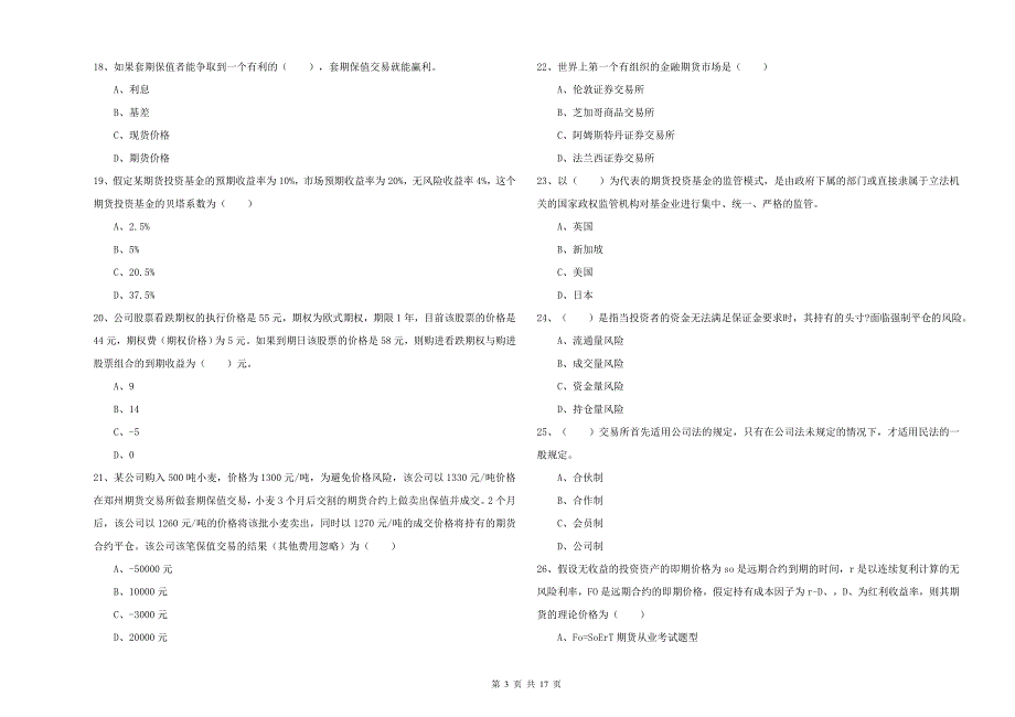 期货从业资格证《期货投资分析》题库练习试题D卷 附解析.doc_第3页