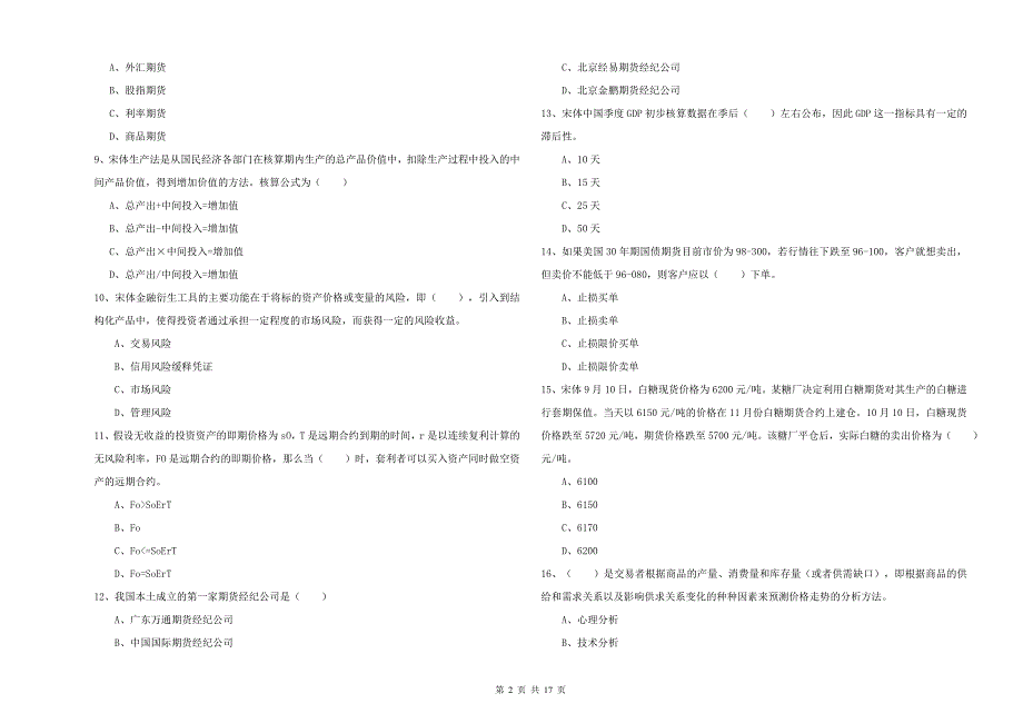 期货从业资格证《期货投资分析》全真模拟试题A卷 附解析.doc_第2页