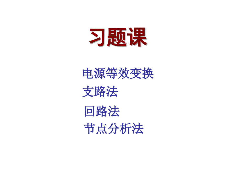 电路教学配套课件作者王向军按主题组织 10第十讲电路分析法习题课_第1页