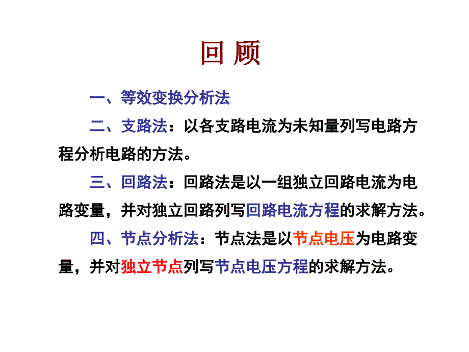 电路教学配套课件作者王向军按主题组织 10第十讲电路分析法习题课_第3页