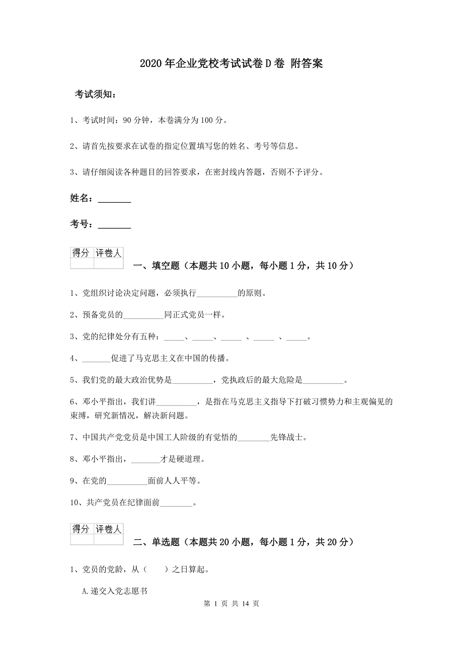 2020年企业党校考试试卷D卷 附答案.doc_第1页