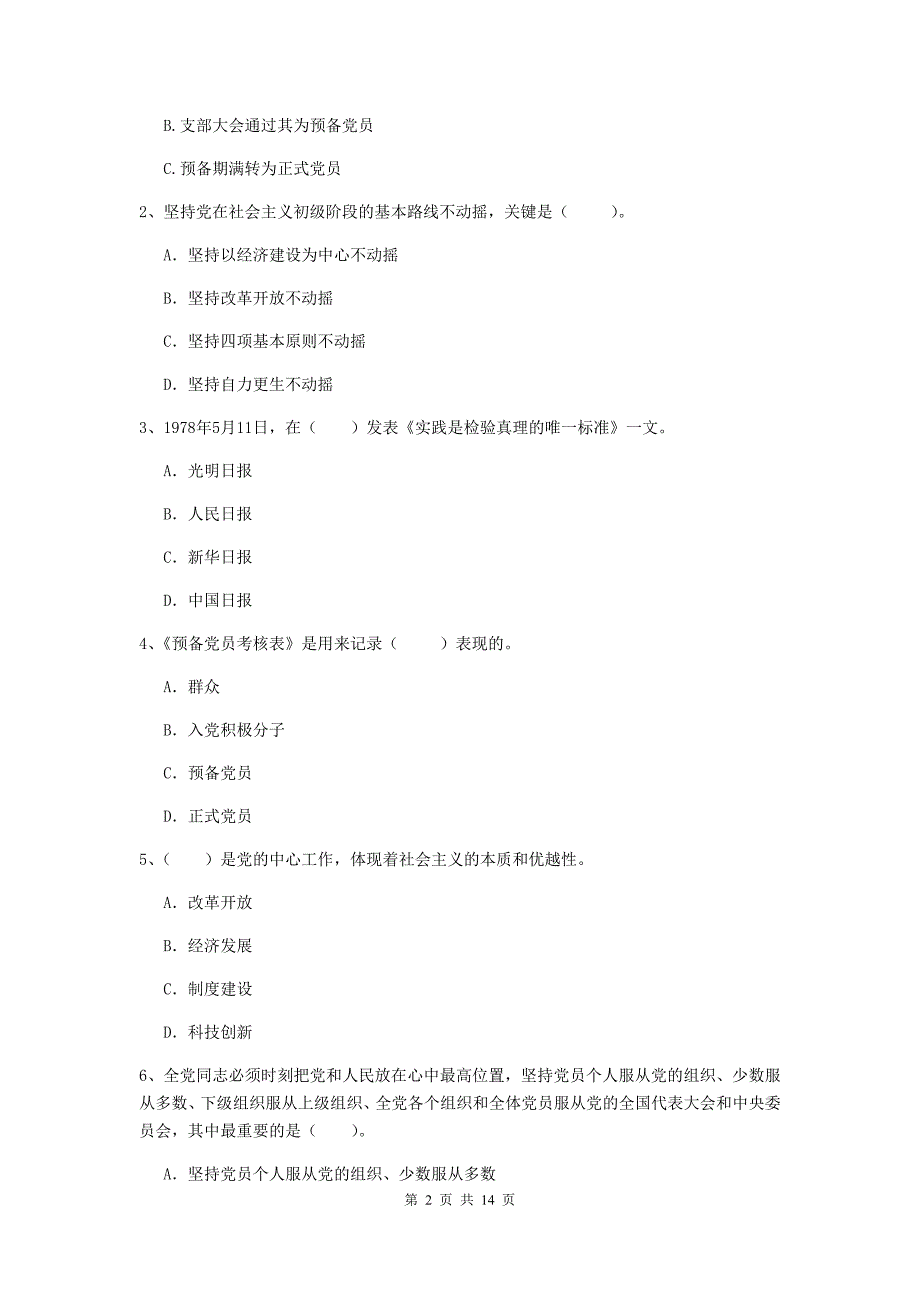 2020年企业党校考试试卷D卷 附答案.doc_第2页