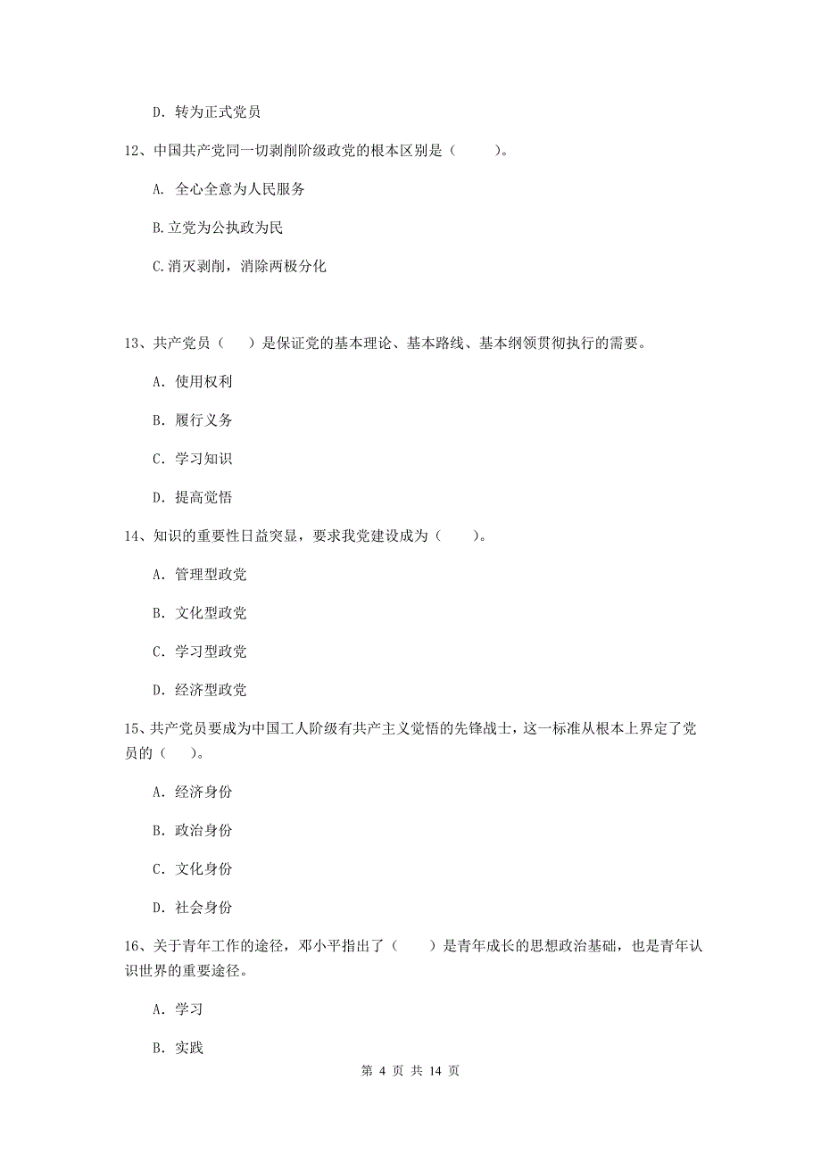 2020年企业党校考试试卷D卷 附答案.doc_第4页