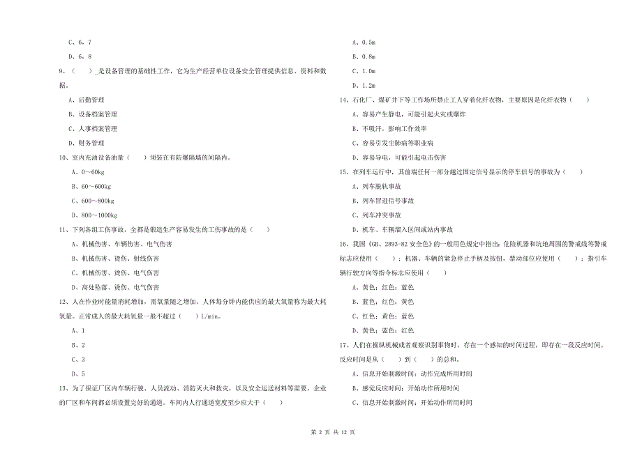 2020年注册安全工程师《安全生产技术》考前练习试卷D卷 含答案.doc_第2页
