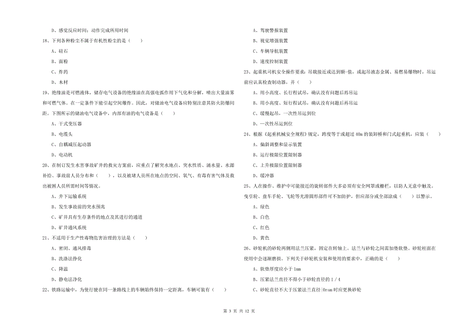 2020年注册安全工程师《安全生产技术》考前练习试卷D卷 含答案.doc_第3页