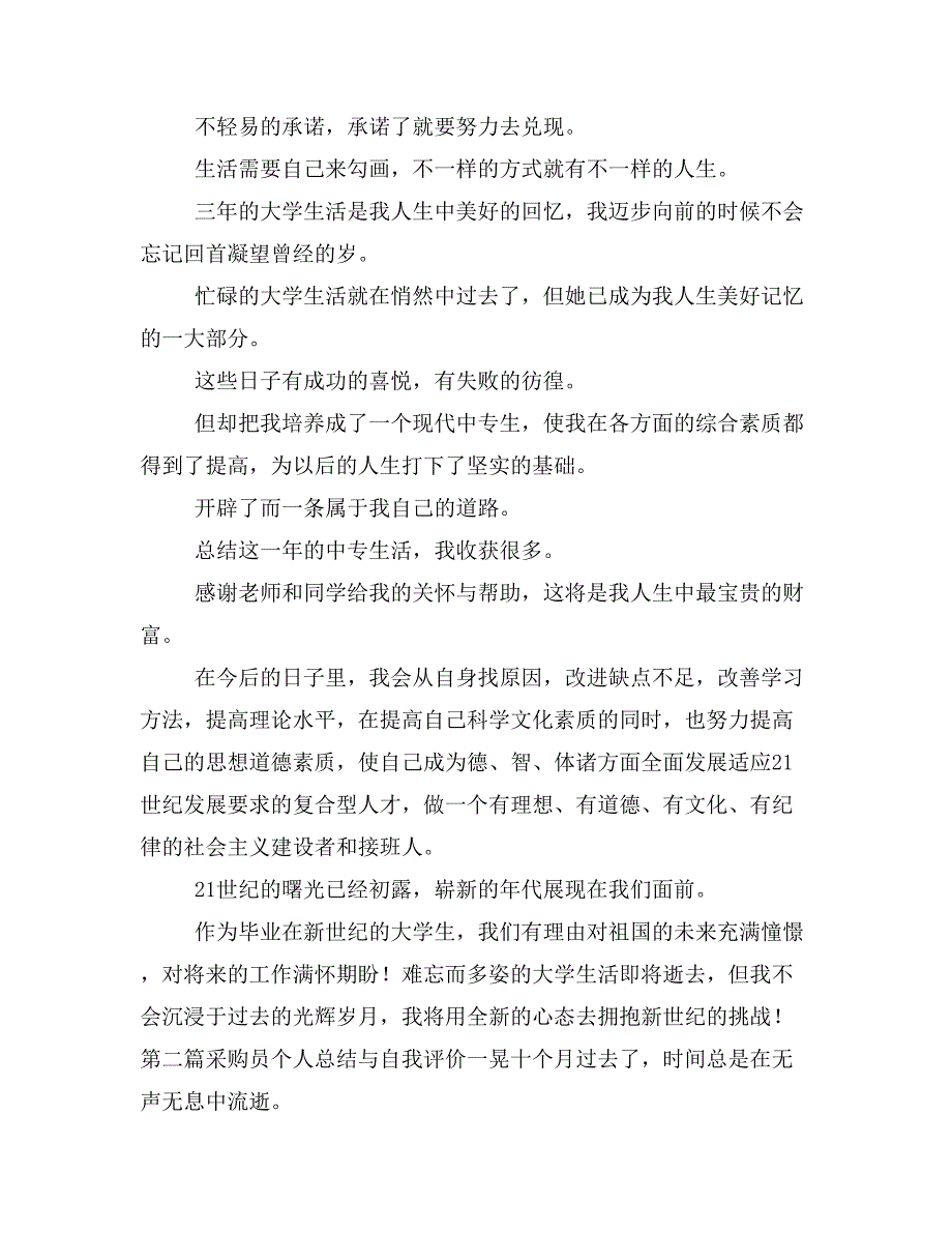 个人总结与自我评价与个人总结个人工作总结汇编_第3页