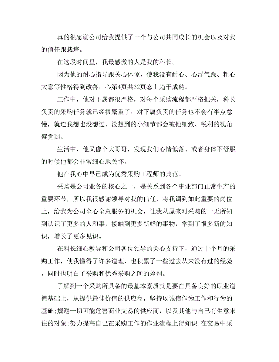 个人总结与自我评价与个人总结个人工作总结汇编_第4页