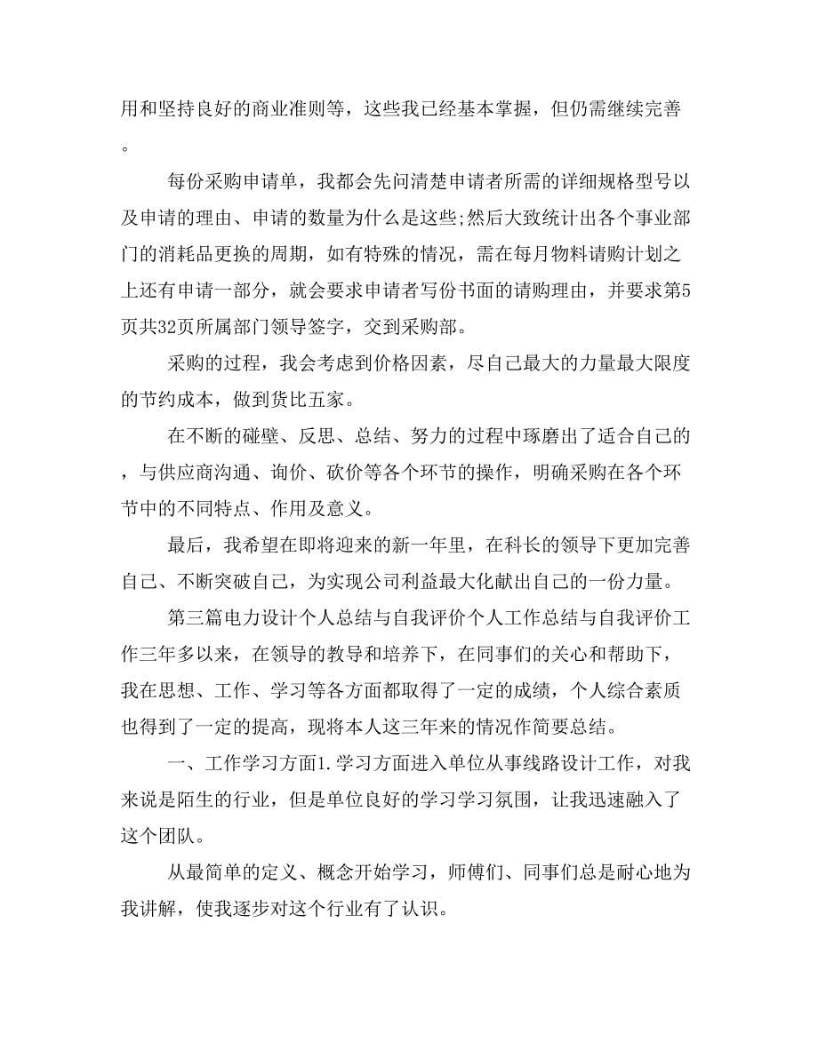 个人总结与自我评价与个人总结个人工作总结汇编_第5页