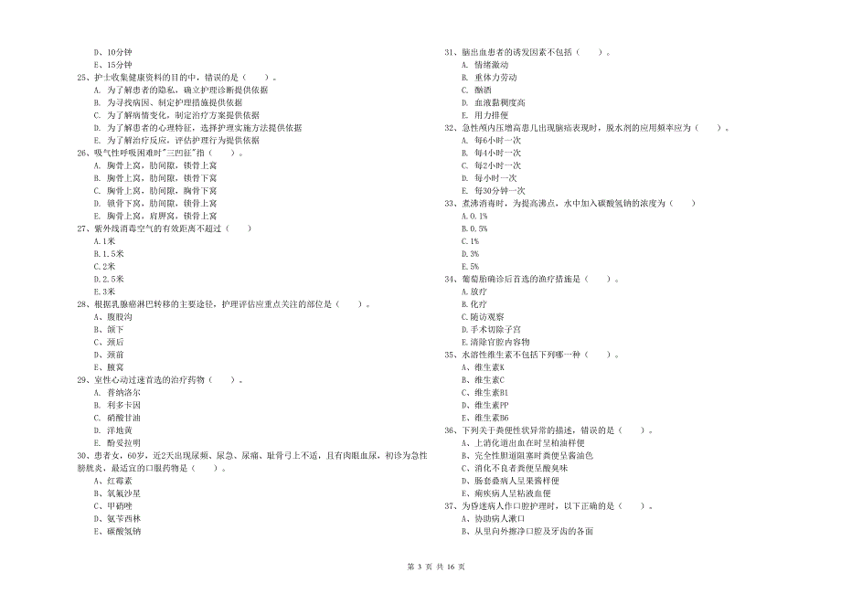 护士职业资格证考试《实践能力》押题练习试卷 附答案.doc_第3页