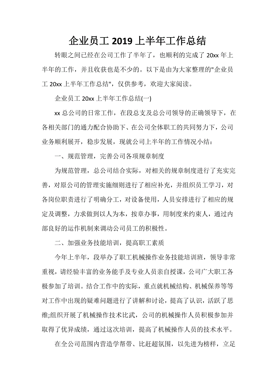 半年工作总结 企业员工2020上半年工作总结_第1页