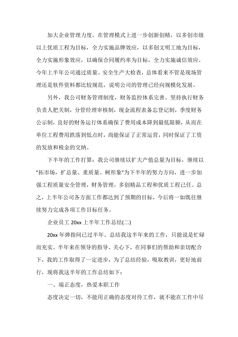 半年工作总结 企业员工2020上半年工作总结_第3页