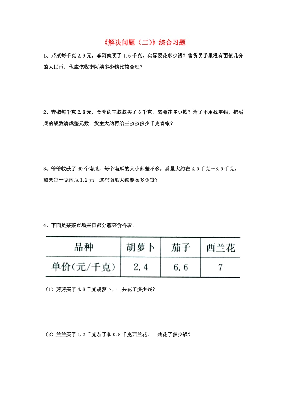 2019五年级数学上册 第2单元《小数乘法》（解决问题（二）综合习题（新版）冀教版.doc_第1页