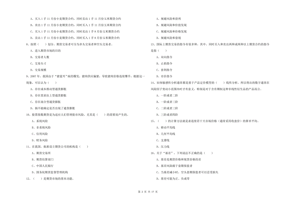 2019年期货从业资格证《期货投资分析》过关检测试题 含答案.doc_第2页