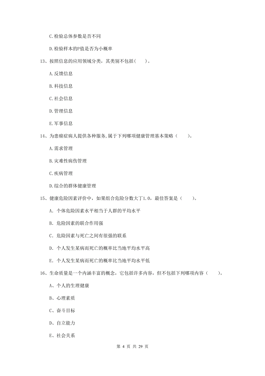 2020年健康管理师《理论知识》模拟考试试卷 含答案.doc_第4页