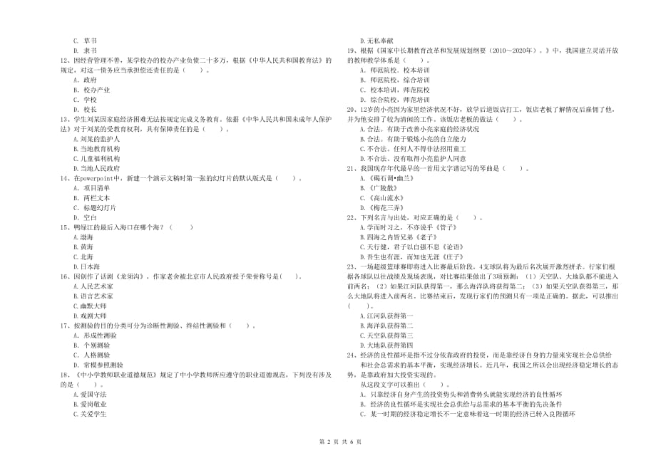 2019年小学教师资格考试《综合素质》考前练习试题D卷 含答案.doc_第2页