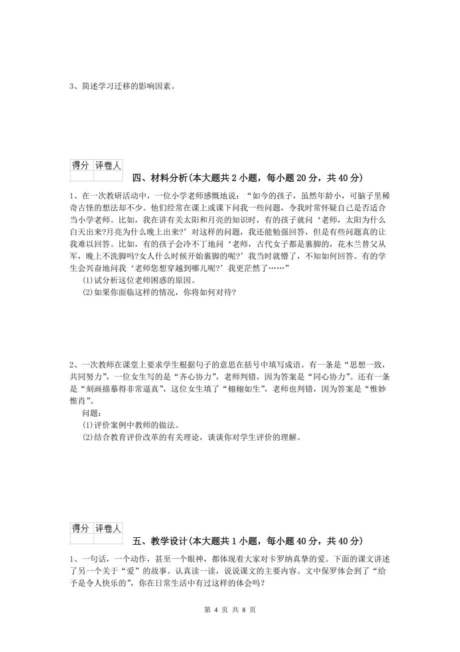 小学教师资格证考试《教育教学知识与能力》综合检测试卷C卷 含答案.doc_第4页