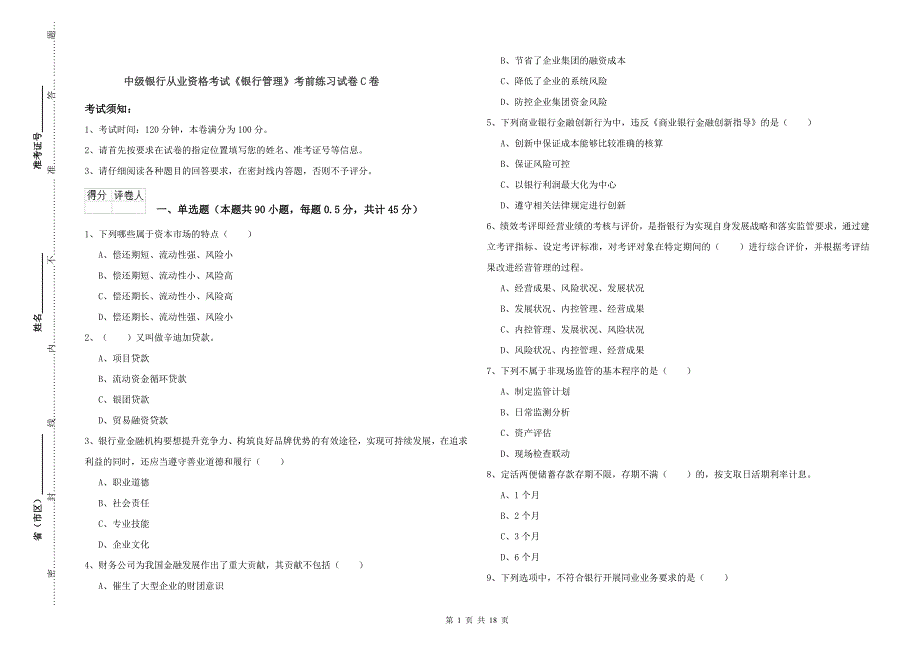 中级银行从业资格考试《银行管理》考前练习试卷C卷.doc_第1页