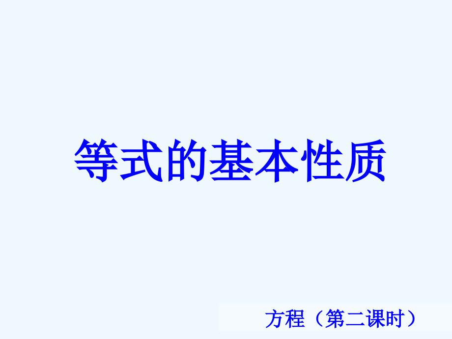 冀教版小学五年级数学上册等式的基本性质课件_第1页