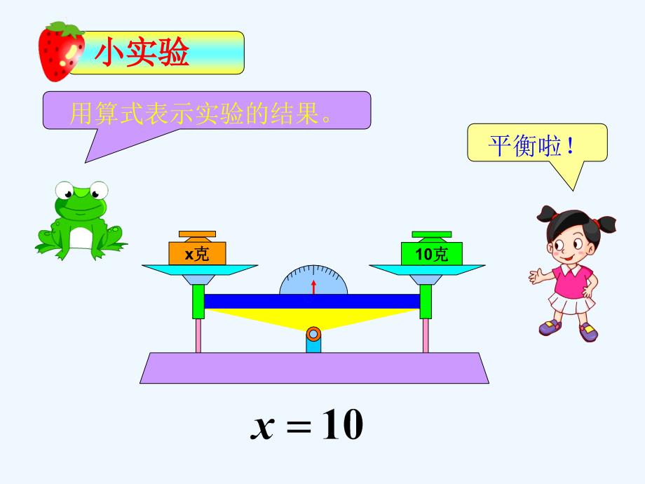 冀教版小学五年级数学上册等式的基本性质课件_第2页