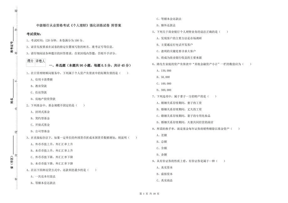 中级银行从业资格考试《个人理财》强化训练试卷 附答案.doc_第1页