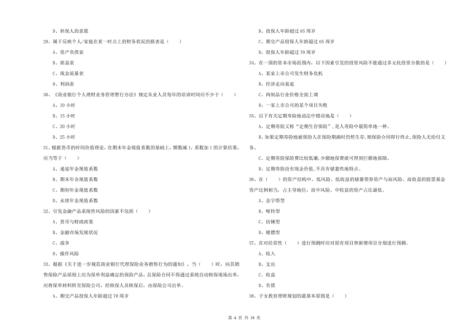 中级银行从业资格考试《个人理财》强化训练试卷 附答案.doc_第4页