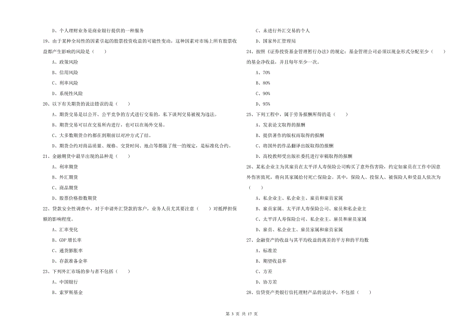 2020年初级银行从业资格证《个人理财》题库练习试卷 附答案.doc_第3页