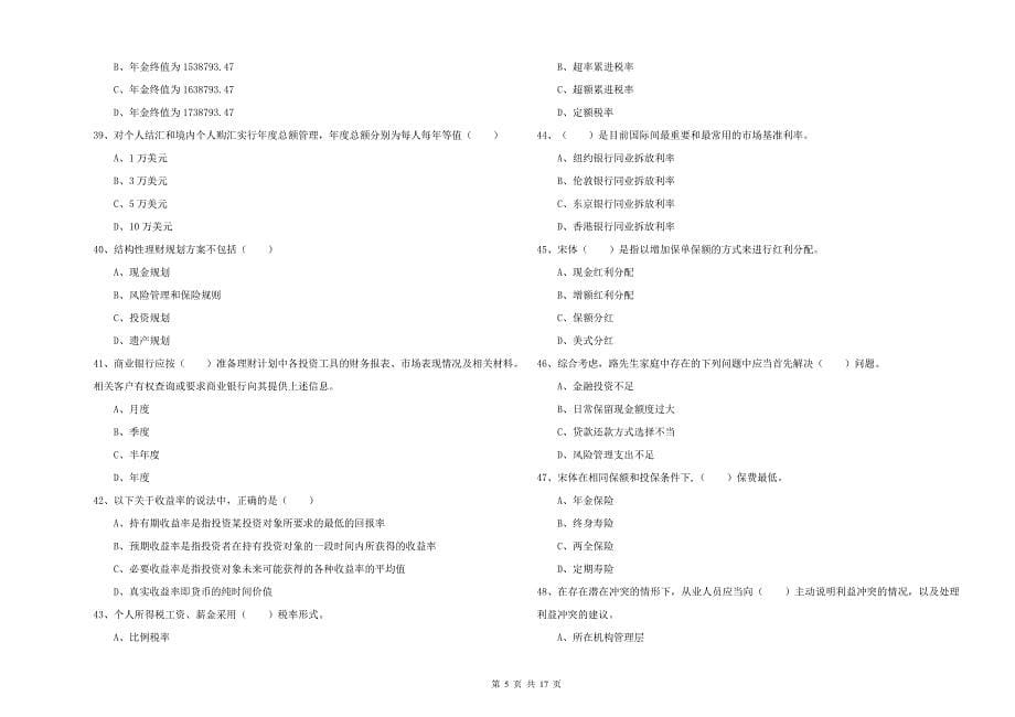 2020年初级银行从业资格证《个人理财》题库练习试卷 附答案.doc_第5页