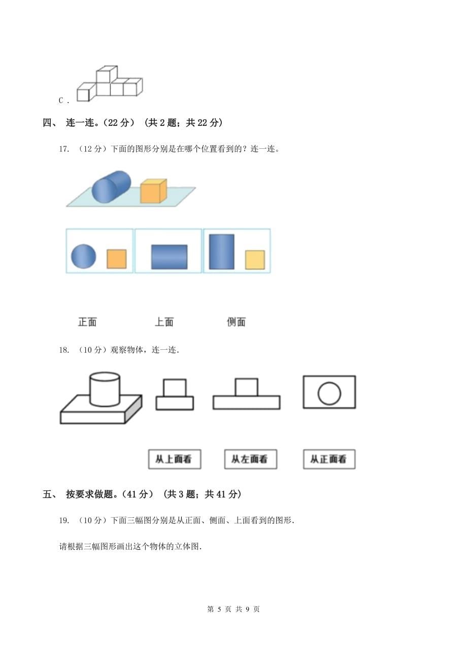 2019-2020学年小学数学北师大版四年级下册 第四单元观察物体 单元卷（I）卷.doc_第5页