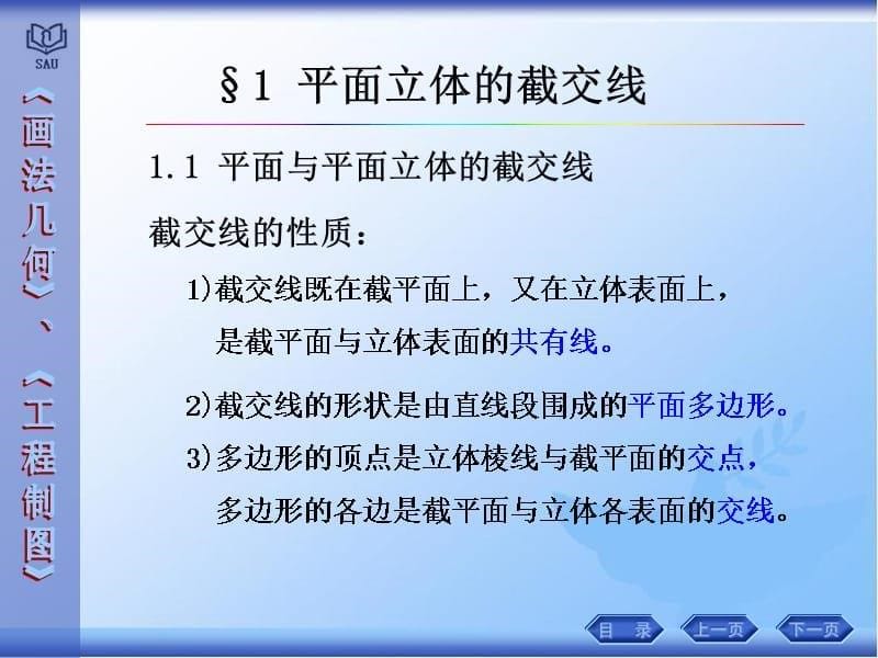 画法几何教学配套课件作者与工程制图 丛伟CAI教学配套课件 第五章 立体表面的交线_第5页