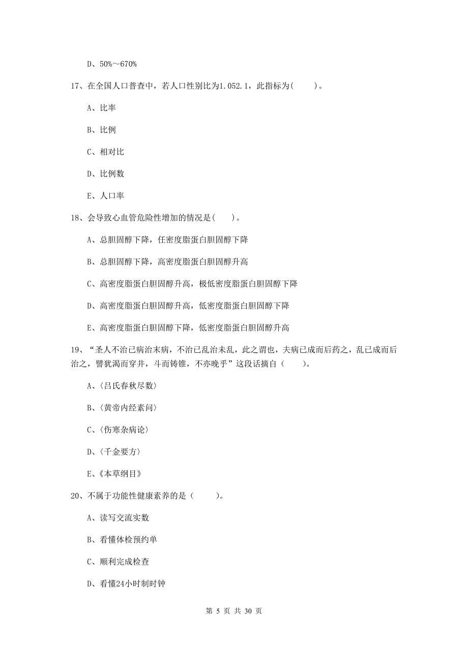 健康管理师《理论知识》全真模拟考试试卷A卷 含答案.doc_第5页