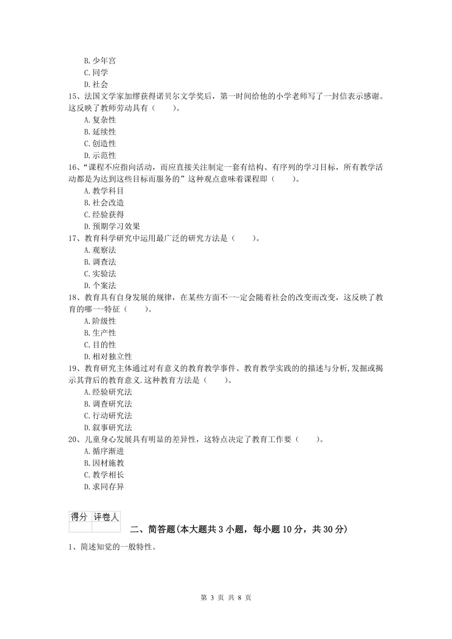 小学教师资格考试《教育教学知识与能力》全真模拟试卷D卷.doc_第3页