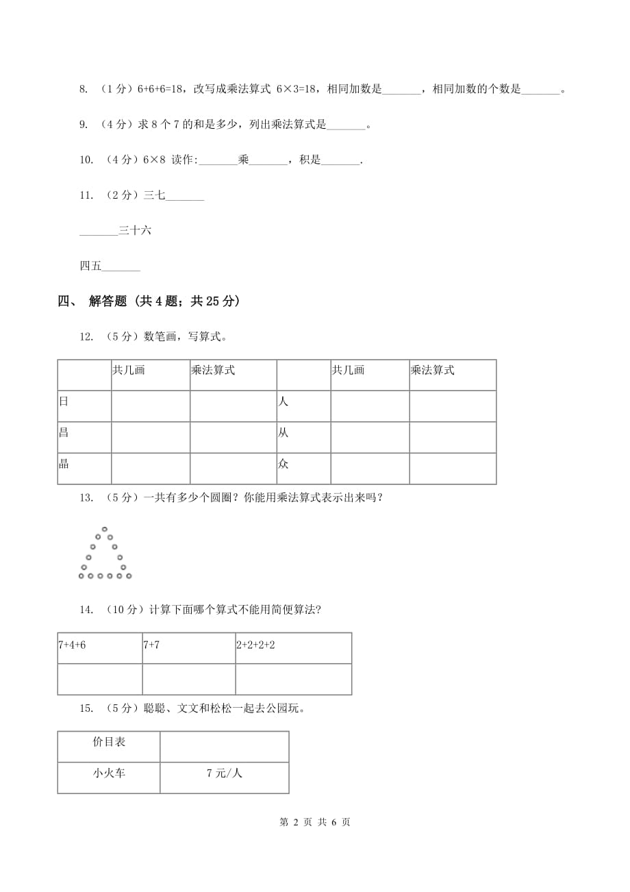 小学数学人教版二年级上册4.1乘法的初步认识.doc_第2页