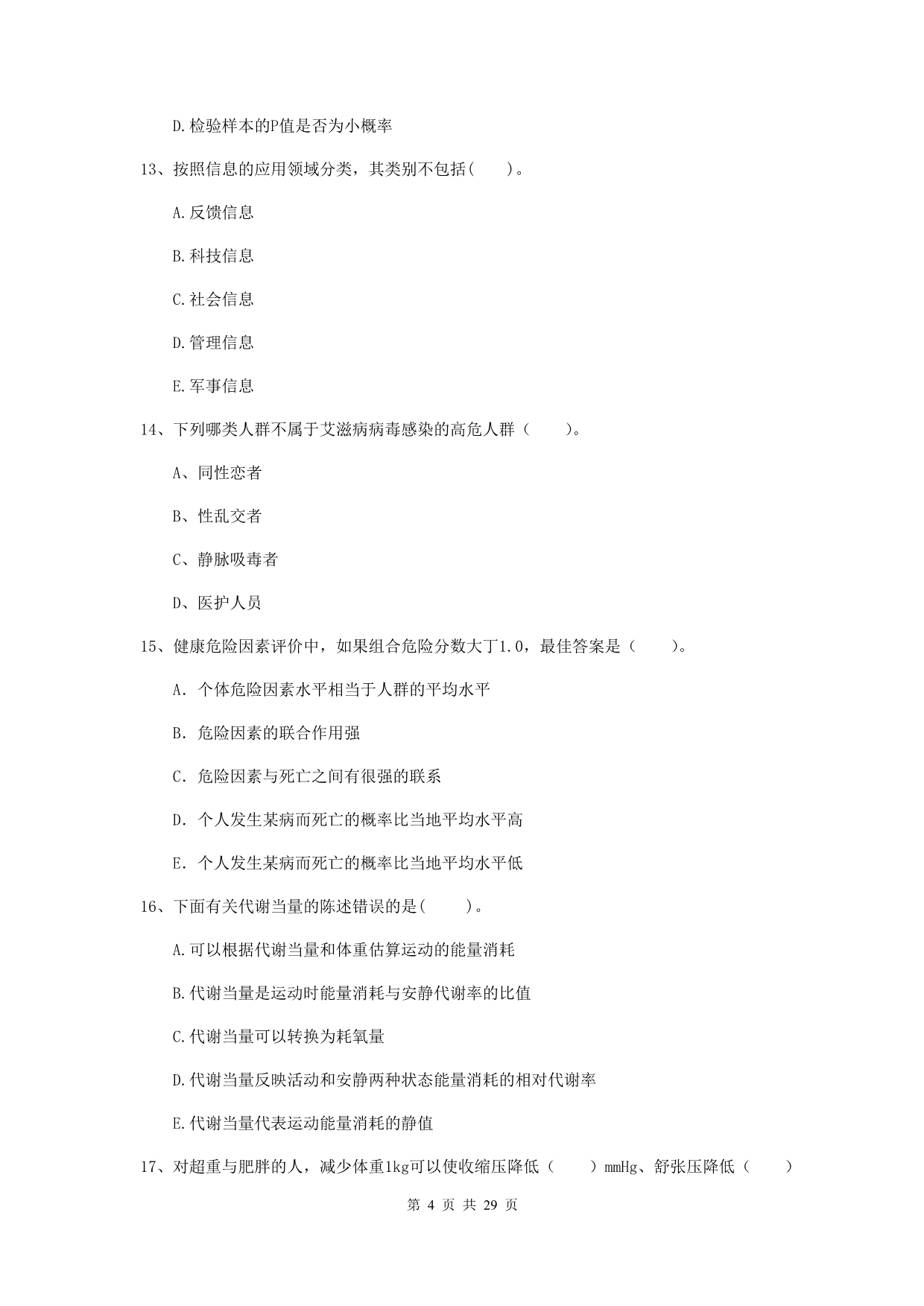 2019年健康管理师《理论知识》过关检测试题A卷 含答案.doc_第4页