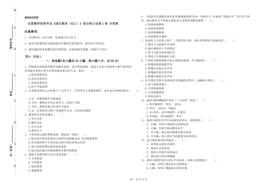 全国教师资格考试《综合素质（幼儿）》综合练习试卷A卷 含答案.doc_第1页