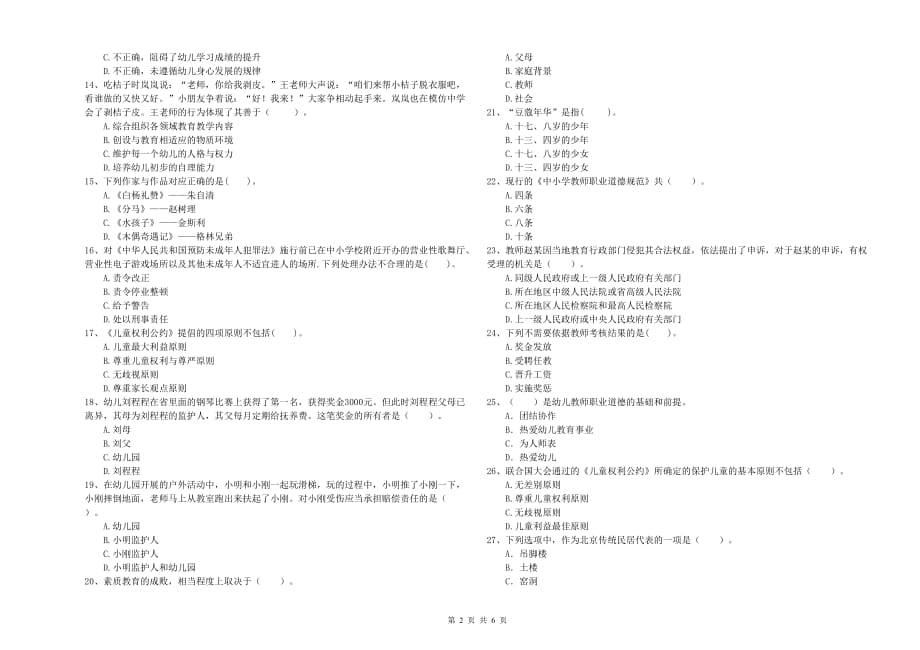 全国教师资格考试《综合素质（幼儿）》综合练习试卷A卷 含答案.doc_第2页