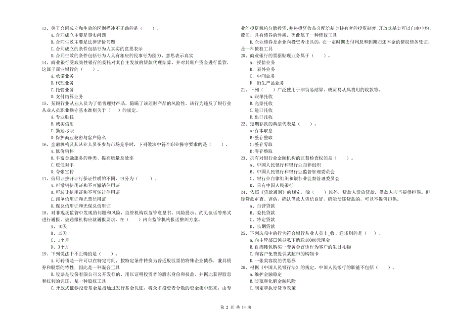 2020年初级银行从业资格考试《银行业法律法规与综合能力》能力检测试卷 含答案.doc_第2页