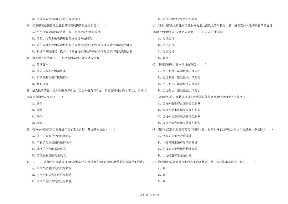 2020年中级银行从业资格考试《银行管理》能力检测试题C卷 含答案.doc_第5页