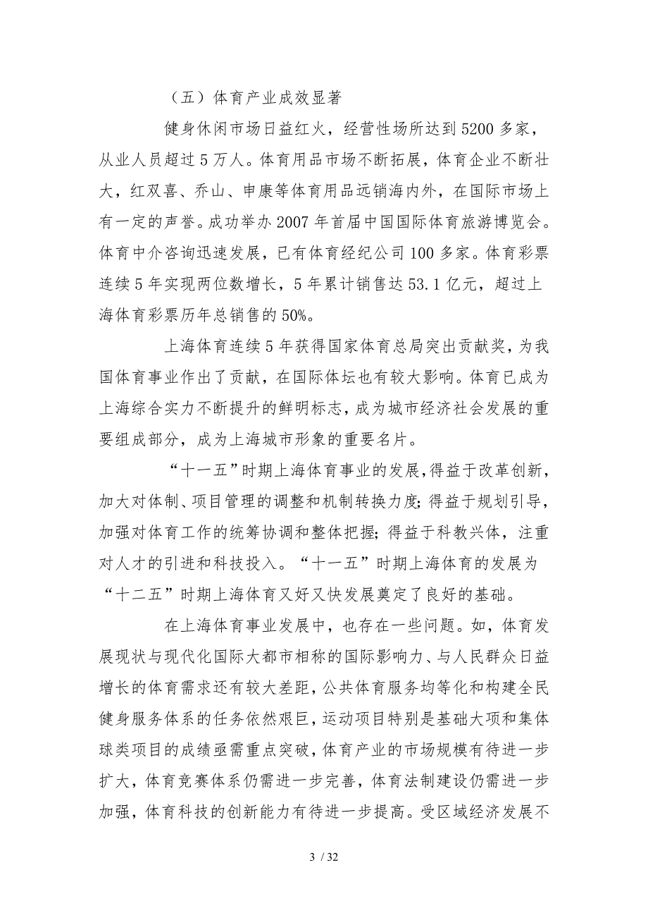 上海市体育事业与体育产业发展“十二五”规划_第3页