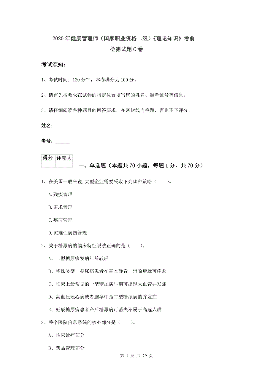 2020年健康管理师（国家职业资格二级）《理论知识》考前检测试题C卷.doc_第1页