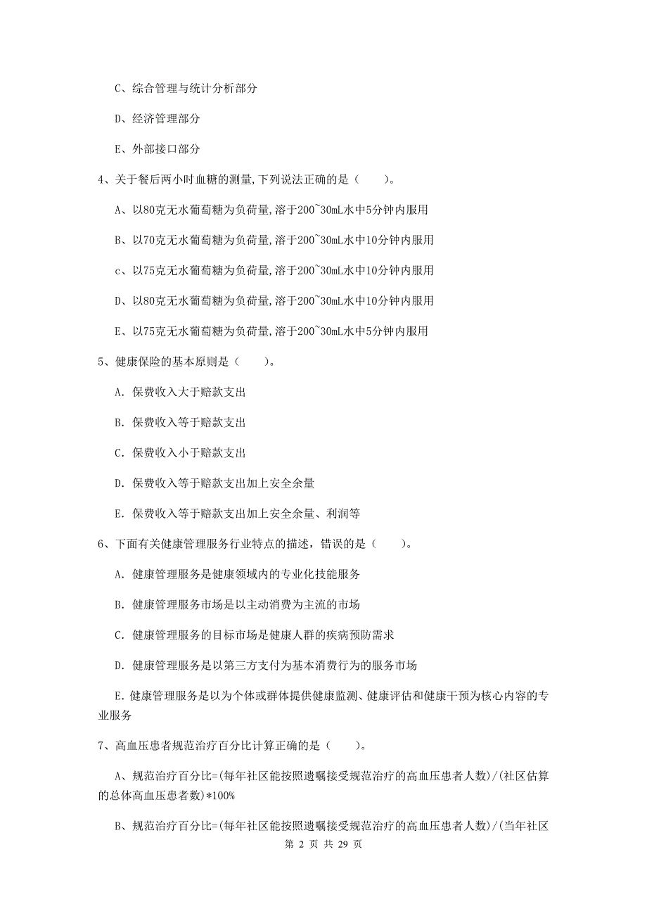 2020年健康管理师（国家职业资格二级）《理论知识》考前检测试题C卷.doc_第2页