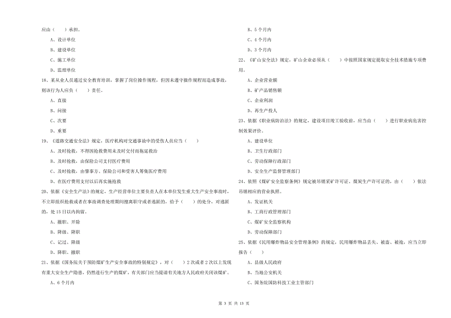 注册安全工程师考试《安全生产法及相关法律知识》题库练习试卷A卷 附解析.doc_第3页